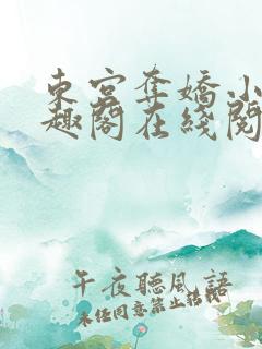 东宫夺娇小说笔趣阁在线阅读