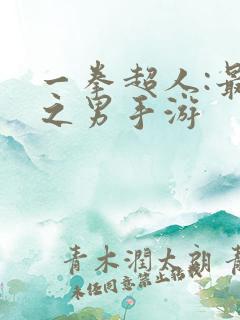 一拳超人:最强之男手游