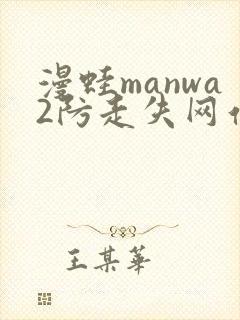 漫蛙manwa2防走失网站