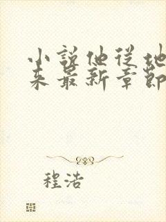 小说他从地狱里来最新章节