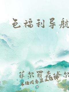 色福利导航在线