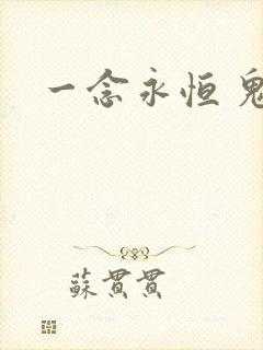 一念永恒 鬼母