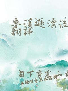 鲁滨逊漂流记的翻译
