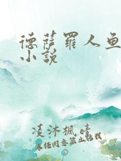 德萨罗人鱼免费小说