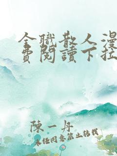 全职散人漫画免费阅读下拉式