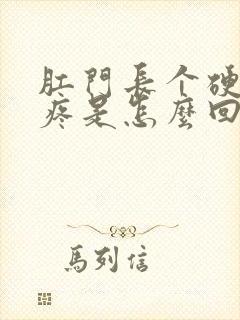肛门长个硬疙瘩疼是怎么回事