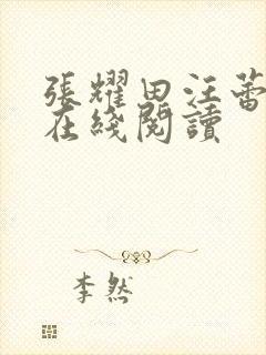 张耀田汪蕾小说在线阅读