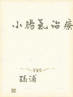 小肠气治疗费用