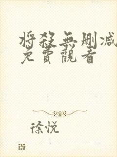 将杀无删减漫画免费观看