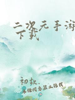 二次元手游18 下载