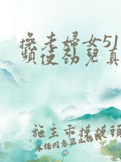 操老妇女51视频使劲儿真爽