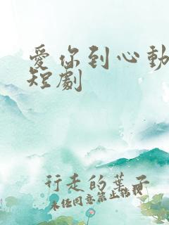 爱你到心动为止短剧