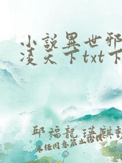 小说异世邪君风凌天下txt下载