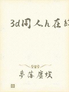 3d同人h在线
