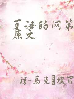 夏洛的网第四章原文