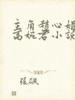 主角赵心媚陈斌高婉君小说