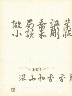 做局乔梁叶心仪小说未删版完整