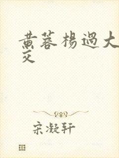 黄蓉杨过大乱淫交