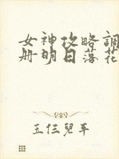 女神攻略调教手册明日落花