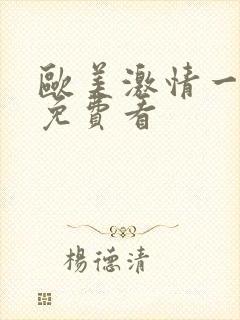 欧美激情一级片免费看