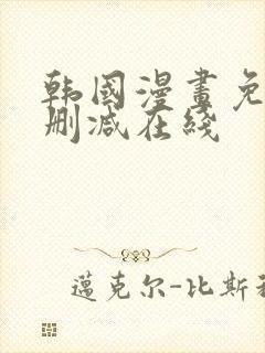 韩国漫画免费无删减在线