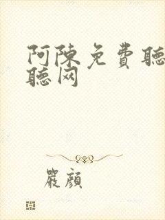 阿陈免费听书恋听网