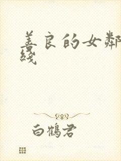 善良的女邻居在线
