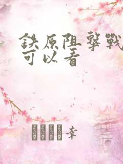 铁原阻击战哪里可以看