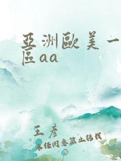 亚洲欧美一区二区aa