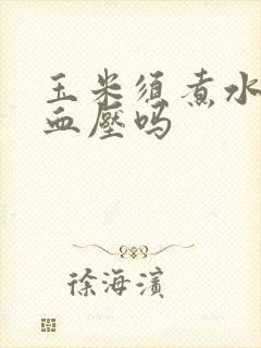 玉米须煮水能降血压吗