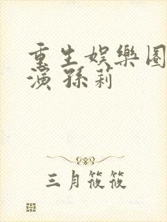 重生娱乐圈大导演 孙莉