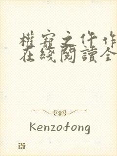 权宠之仵作医妃在线阅读全文