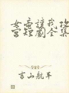 女帝让我攻略后宫短剧全集