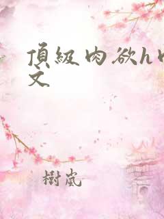 顶级肉欲h肉辣文