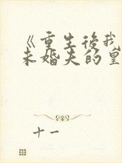 《重生后我嫁了未婚夫的皇叔》