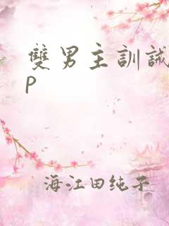 双男主训诫文sp