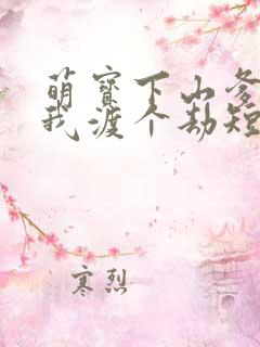 萌宝下山爹地帮我渡个劫短剧