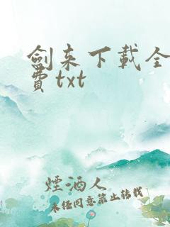 剑来下载全本免费txt