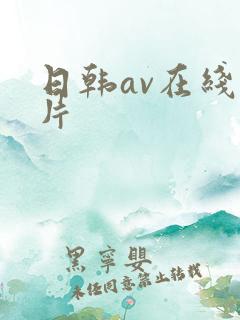 日韩av在线看片