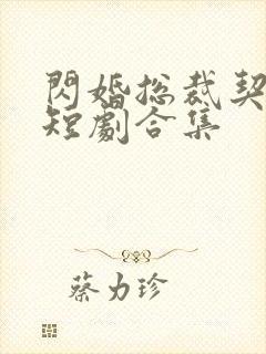 闪婚总裁契约妻短剧合集