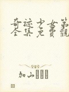 奇迹少女第五季全集免费观看中文版在线观看