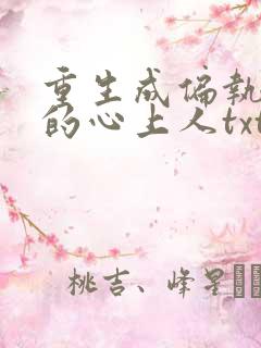 重生成偏执大佬的心上人txt下载