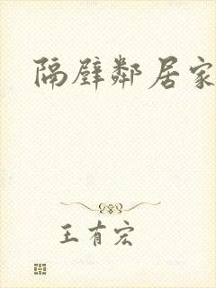 隔壁邻居家老婆