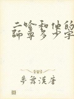 二哈和他的白猫师尊多少字?