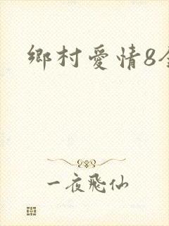 乡村爱情8全集