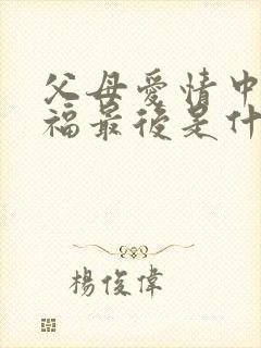 父母爱情中江德福最后是什么级别