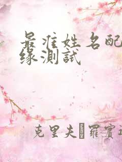 最准姓名配对姻缘测试