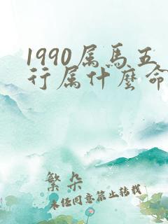1990属马五行属什么命