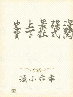 史上最强漫画免费下拉式阅读