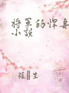 将军的悍妻重生小说
